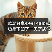 鸣潮分享心得148星成功拿下凹了一天了战斗爽!(图2) 鸣潮分享心得148星成功拿下凹了一天了战斗爽!(图2)