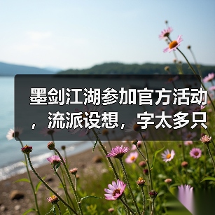 墨剑江湖参加官方活动,流派设想,字太多只能发这里(图3) 墨剑江湖参加官方活动,流派设想,字太多只能发这里(图3)