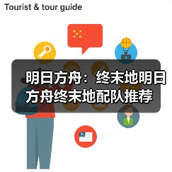 明日方舟：终末地明日方舟终末地配队推荐（图2）