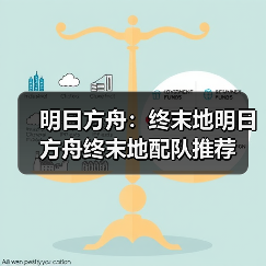 明日方舟：终末地明日方舟终末地配队推荐