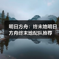明日方舟：终末地明日方舟终末地配队推荐（图3）
