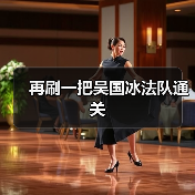 再刷一把吴国冰法队通关