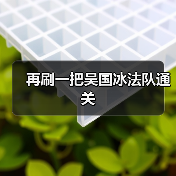 再刷一把吴国冰法队通关(图4) 再刷一把吴国冰法队通关(图4)