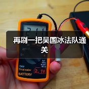 再刷一把吴国冰法队通关(图2) 再刷一把吴国冰法队通关(图2)