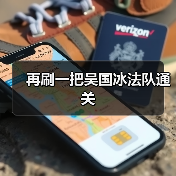 再刷一把吴国冰法队通关(图3) 再刷一把吴国冰法队通关(图3)