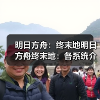 明日方舟:终末地明日方舟终末地:各系统介绍(图2) 明日方舟:终末地明日方舟终末地:各系统介绍(图2)