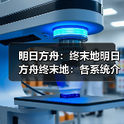 明日方舟:终末地明日方舟终末地:各系统介绍(图3) 明日方舟:终末地明日方舟终末地:各系统介绍(图3)