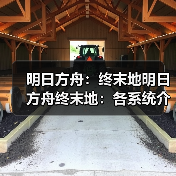 明日方舟：终末地明日方舟终末地：各系统介绍