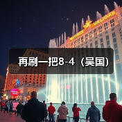 再刷一把8-4(吴国)(图2) 再刷一把8-4(吴国)(图2)