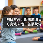 明日方舟:终末地明日方舟终末地:各系统介绍(图4) 明日方舟:终末地明日方舟终末地:各系统介绍(图4)