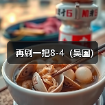 再刷一把8-4(吴国)(图4) 再刷一把8-4(吴国)(图4)
