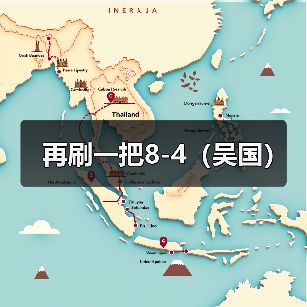 再刷一把8-4(吴国)(图3) 再刷一把8-4(吴国)(图3)