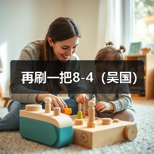 再刷一把8-4（吴国）