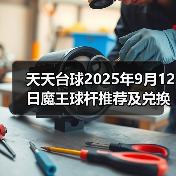 天天台球2025年9月12日魔王球杆推荐及兑换码(图3) 天天台球2025年9月12日魔王球杆推荐及兑换码(图3)