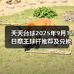天天台球2025年9月12日魔王球杆推荐及兑换码(图2) 天天台球2025年9月12日魔王球杆推荐及兑换码(图2)