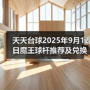 天天台球2025年9月12日魔王球杆推荐及兑换码