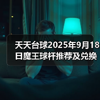 天天台球2025年9月18日魔王球杆推荐及兑换码(图4) 天天台球2025年9月18日魔王球杆推荐及兑换码(图4)