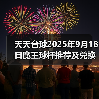 天天台球2025年9月18日魔王球杆推荐及兑换码(图2) 天天台球2025年9月18日魔王球杆推荐及兑换码(图2)