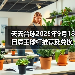 天天台球2025年9月18日魔王球杆推荐及兑换码(图3) 天天台球2025年9月18日魔王球杆推荐及兑换码(图3)