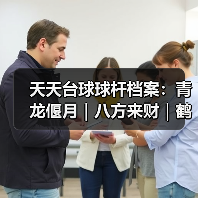 天天台球球杆档案:青龙偃月|八方来财|鹤舞玄羽(图3) 天天台球球杆档案:青龙偃月|八方来财|鹤舞玄羽(图3)