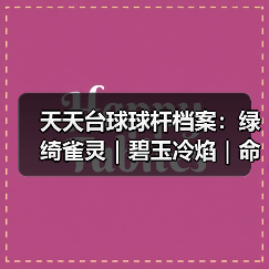 天天台球球杆档案:绿绮雀灵|碧玉冷焰|命运狙击(图3) 天天台球球杆档案:绿绮雀灵|碧玉冷焰|命运狙击(图3)