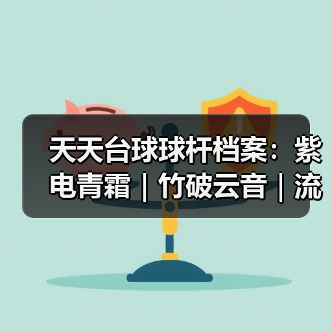 天天台球球杆档案:紫电青霜|竹破云音|流萤之火(图3) 天天台球球杆档案:紫电青霜|竹破云音|流萤之火(图3)