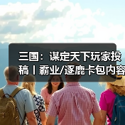 三国:谋定天下玩家投稿丨霸业/逐鹿卡包内容简析(图3) 三国:谋定天下玩家投稿丨霸业/逐鹿卡包内容简析(图3)