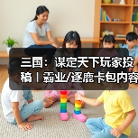 三国:谋定天下玩家投稿丨霸业/逐鹿卡包内容简析(图4) 三国:谋定天下玩家投稿丨霸业/逐鹿卡包内容简析(图4)