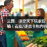 三国:谋定天下玩家投稿丨霸业/逐鹿卡包内容简析(图2) 三国:谋定天下玩家投稿丨霸业/逐鹿卡包内容简析(图2)