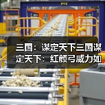 三国:谋定天下三国谋定天下:红颜弓威力如此炸裂,孙尚香输出破3万5,半场破敌(图4) 三国:谋定天下三国谋定天下:红颜弓威力如此炸裂,孙尚香输出破3万5,半场破敌(图4)
