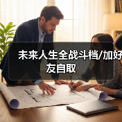 未来人生全战斗档/加好友自取（图4）