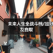 未来人生全战斗档/加好友自取（图3）