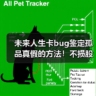 未来人生卡bug鉴定孤品真假的方法!不损股权!(图4) 未来人生卡bug鉴定孤品真假的方法!不损股权!(图4)