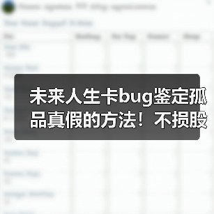 未来人生卡bug鉴定孤品真假的方法!不损股权!(图1) 未来人生卡bug鉴定孤品真假的方法!不损股权!(图1)