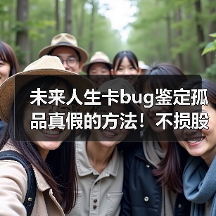 未来人生卡bug鉴定孤品真假的方法!不损股权!(图3) 未来人生卡bug鉴定孤品真假的方法!不损股权!(图3)
