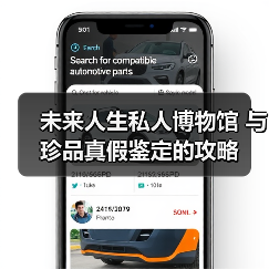 未来人生私人博物馆 与 珍品真假鉴定的攻略
