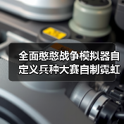 全面憨憨战争模拟器自定义兵种大赛自制霓虹派系（图3）
