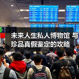 未来人生私人博物馆 与 珍品真假鉴定的攻略(图4) 未来人生私人博物馆 与 珍品真假鉴定的攻略(图4)