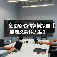 全面憨憨战争模拟器【自定义兵种大赛】（图3）