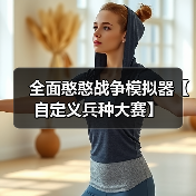 全面憨憨战争模拟器【自定义兵种大赛】（图1）