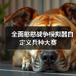 全面憨憨战争模拟器自定义兵种大赛（图4）