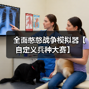 全面憨憨战争模拟器【自定义兵种大赛】（图4）