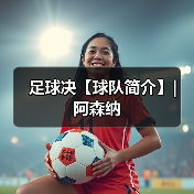 足球决【球队简介】| 阿森纳(图1) 足球决【球队简介】| 阿森纳(图1)
