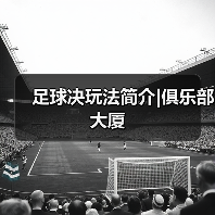 足球决玩法简介|俱乐部大厦(图4) 足球决玩法简介|俱乐部大厦(图4)