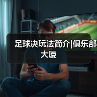 足球决玩法简介|俱乐部大厦(图2) 足球决玩法简介|俱乐部大厦(图2)