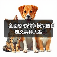 全面憨憨战争模拟器自定义兵种大赛（图2）