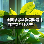 全面憨憨战争模拟器【自定义兵种大赛】（图2）