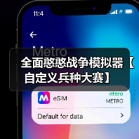 全面憨憨战争模拟器【自定义兵种大赛】