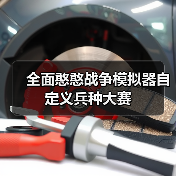 全面憨憨战争模拟器自定义兵种大赛（图4）