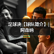 足球决【球队简介】| 阿森纳(图2) 足球决【球队简介】| 阿森纳(图2)